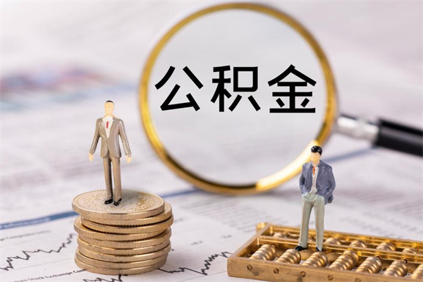 沙河取钱公积金流程（取公积金的钱怎么取）