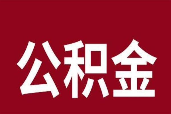 沙河公积金封存没满6个月怎么取（公积金封存不满6个月）