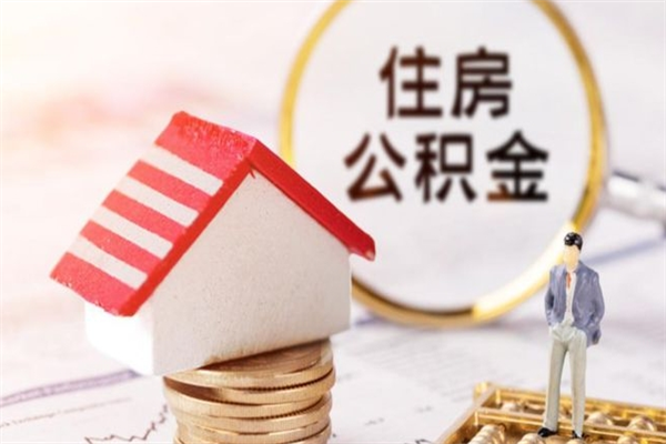 沙河房屋公积金离职后怎么取出来（住房公积金离职后怎样提取）