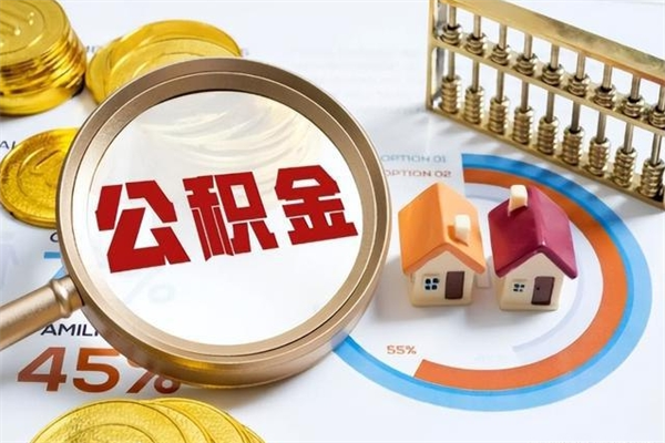 沙河住房公积金封存满6个月怎么取（住房公积金封存6个月就能提取吗）