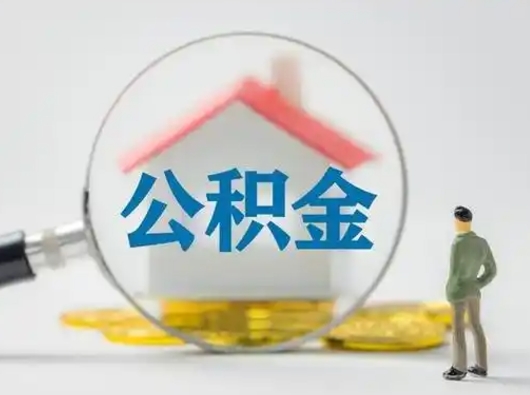 沙河离职了住房离职公积金可以取来吗（离职后住房公积金可以取吗）