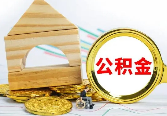 沙河离开公积金如何取出来（公积金离开了这座城市,怎么领取）