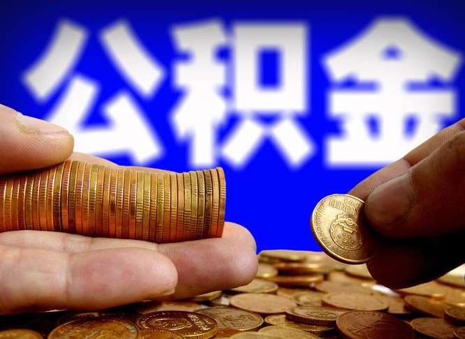 沙河离职后取公积金（离职了取住房公积金需要什么手续）